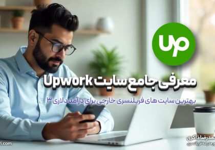 معرفی جامع سایت Upwork: بهترین سایت های فریلنسری خارجی برای درآمد دلاری (قسمت ۳)