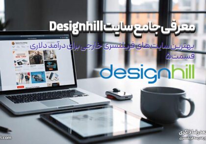 معرفی جامع سایت Designhill: بهترین سایت های فریلنسری خارجی برای درآمد دلاری (قسمت ۵)