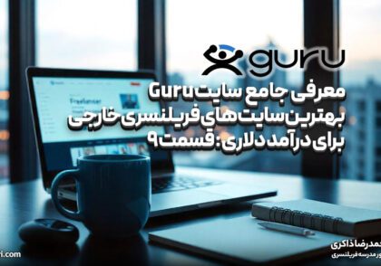 معرفی جامع سایت Guru: بهترین سایت های فریلنسری خارجی برای درآمد دلاری (قسمت ۹)