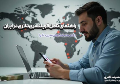 راهنمای کامل فریلنسری دلاری در ایران: چالش‌ها و راهکارهای مدیریت آنها