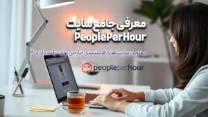 معرفی جامع سایت People Per Hour: بهترین سایت های فریلنسری خارجی برای درآمد دلاری (قسمت ۴)