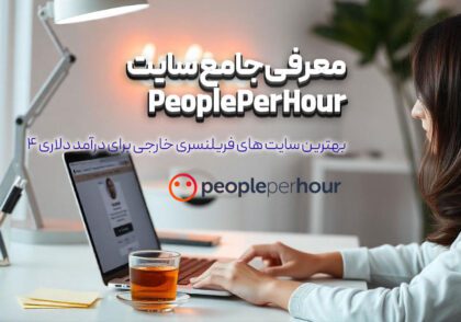 معرفی جامع سایت People Per Hour: بهترین سایت های فریلنسری خارجی برای درآمد دلاری (قسمت ۴)