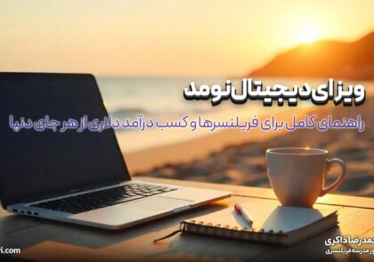 ویزای دیجیتال نومد: راهنمای کامل برای فریلنسرها و کسب درآمد دلاری از هر جای دنیا