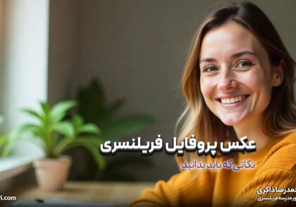 عکس پروفایل فریلنسری شما چقدر بر تصمیم کارفرما تأثیر دارد؟ نکاتی که باید بدانید!