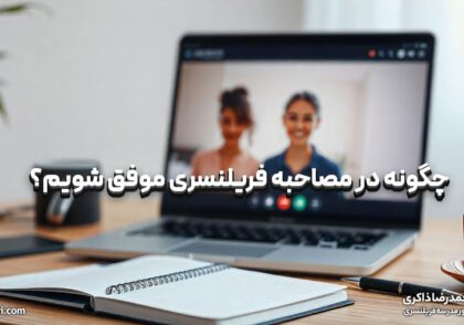 چگونه در مصاحبه فریلنسری موفق شویم؟