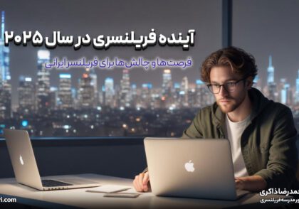 آینده فریلنسری در سال ۲۰۲۵: فرصت‌ها و چالش‌ها برای فریلنسر ایرانی