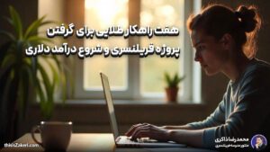 ۷ راهکار طلایی برای گرفتن پروژه فریلنسری و شروع درآمد دلاری