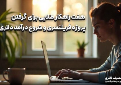 ۷ راهکار طلایی برای گرفتن پروژه فریلنسری و شروع درآمد دلاری