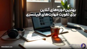 بهترین دوره‌های آنلاین برای تقویت مهارت‌های فریلنسری