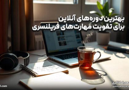 بهترین دوره‌های آنلاین برای تقویت مهارت‌های فریلنسری