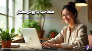 مصاحبه به روش استار: ۱۴ سوال و جواب رایج روش STAR برای موفقیت در مصاحبه‌های فریلنسری