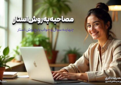 مصاحبه به روش استار: ۱۴ سوال و جواب رایج روش STAR برای موفقیت در مصاحبه‌های فریلنسری